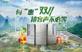 冰箱促销海报
