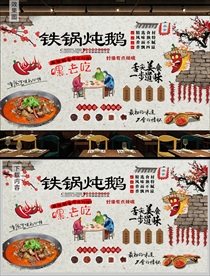 铁锅炖鹅背景墙