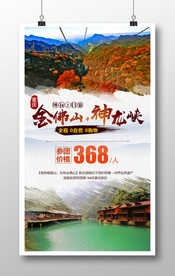 重庆金佛山神龙峡纯玩朋友圈海报