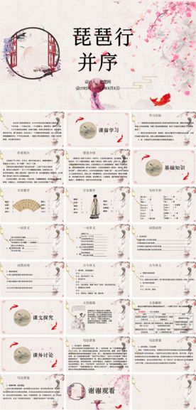 琵琶行桃花并序语文教学课件