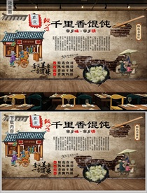 福建千里香馄饨背景墙