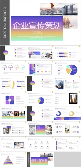 企业宣传策划PPT