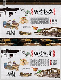 炒板栗干货店背景墙
