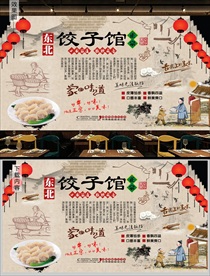 东北饺子馆背景墙