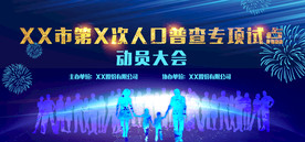 人口普查专项试点动员大会