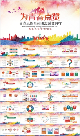 为青春点赞正能量志愿者PPT