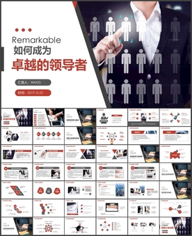 如何成为卓越领导培训PPT
