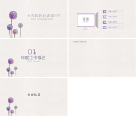 高档教育公开课教师说PPT模板