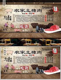 农家土猪肉背景墙