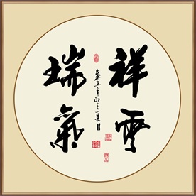 祥云瑞气书法