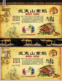 武夷山熏鸭背景墙