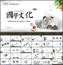 经典水墨文化国学论语文化PPT