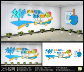 乒乓球室文化墙