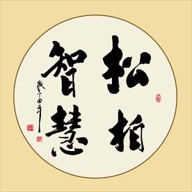 书法松柏智慧