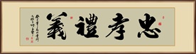 忠孝礼仪书法