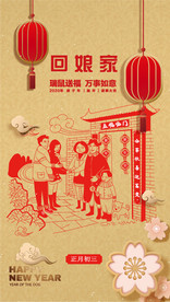 2020年春节海报 大年初二