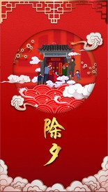 2020年春节海报 除夕夜