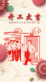2020年春节海报初八开工大吉