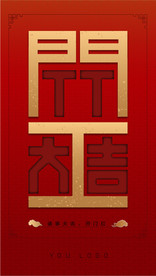 2020年春节海报初八开工大吉