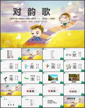 对韵歌课件PPT