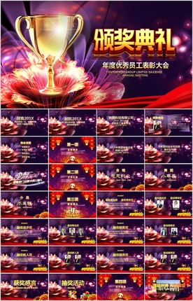 年会颁奖典礼员工表彰大会PPT