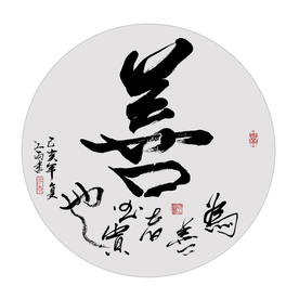善书法