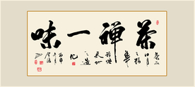 禅茶一味书法作品