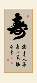 寿字书法