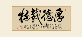厚德载物书法作品