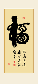 福字书法