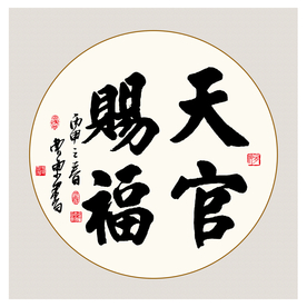 天官赐福书法