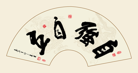 书法自强自立