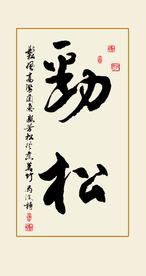 劲松书法毛笔字装饰画