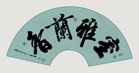书法作品
