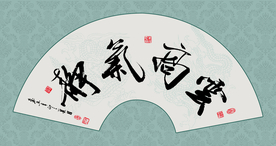 云高气静书法作品