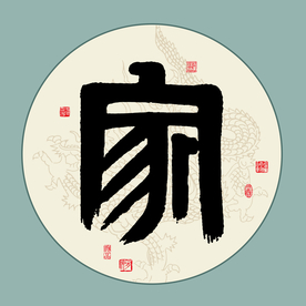 家书法装饰画