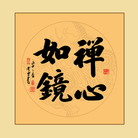书法作品