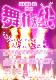 舞蹈大赛
