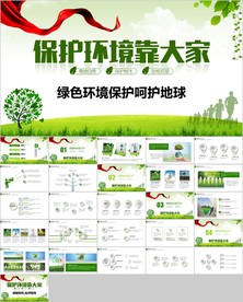 低碳环保绿色出行环境保护PPT