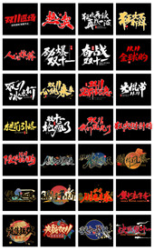 淘宝天猫双11毛笔字体海报文案