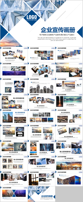 企业宣传画册图片展示PPT