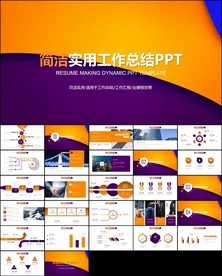 简洁实用工作总结ppt模板