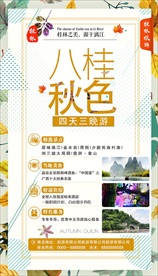 桂林旅游 八桂秋色