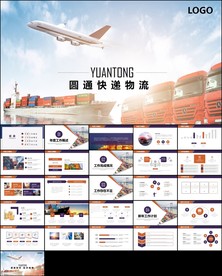 圆通快递年终总结工作汇报PPT