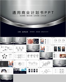 通用创业项目商业计划书PPT