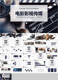 电影传媒影视文化广告策划ppt
