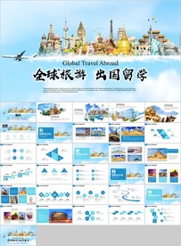 全球旅游出国留学欧洲旅游PPT
