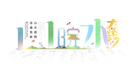 新中式 山水地产