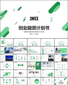 创意融资计划书PPT