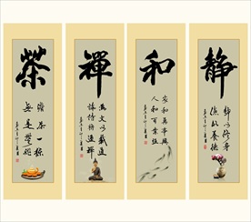 书法字画作品四联